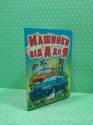 Машинки від А до Я Автомобільна абетка для найменших Пегас, фото 2