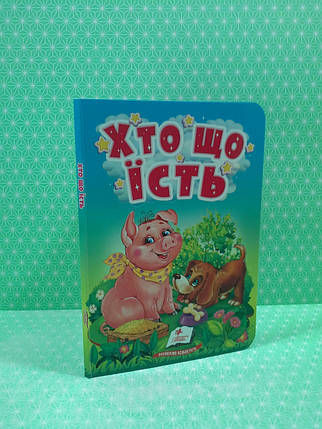 Хто що їсть Цікаве для найменших Пегас, фото 2