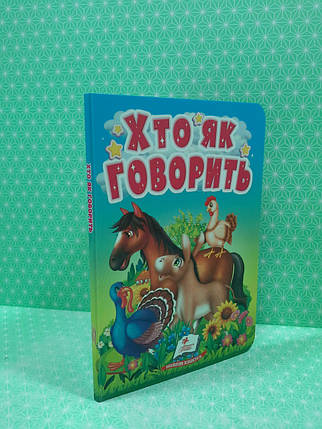Хто як говорить Цікаве для найменших Пегас, фото 2