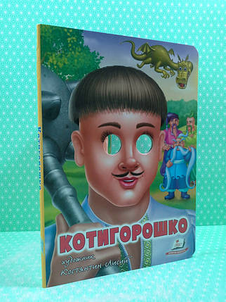 Веселі оченята Котигорошко  Костянтин Лисий Пегас, фото 2
