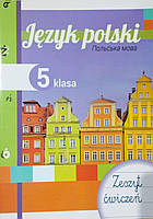Польська мова 5 клас Робочий зошит 1-й рік навчання Біленька-Свистович Л.В.