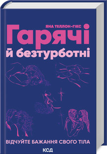 Книга "Гарячі й безтурботні. Відчуйте бажання свого тіла" Я. Теллон-Гікс