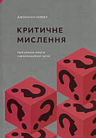 Критичне мислення. Твій бронік проти інформаційної зброї - Джонатан Хейбер (978-617-8025-53-3)