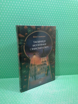 Портал Нагода для пригоди Стахівська Таємниця Могилянки і зниклий ключ, фото 2