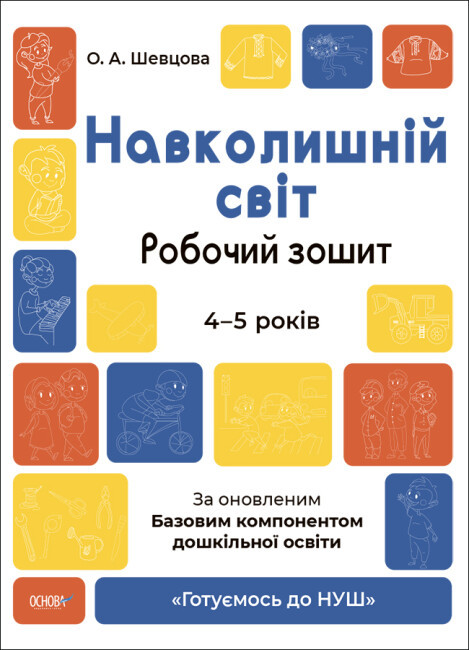 Готуємось до НУШ. Навколишній світ. Робочий зошит.4-5 років. За оновленим Базовим компонентом дошкільної освіти. ГДШ008 Шевцова