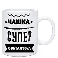 Чашка Бухгалтеру. Чашка супер бухгалтера