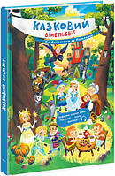 Книга виммельбух 6 сказок "Казковий вімельсвіт. Від Дюймовочки до Попелюшки" для детей 3-4-5-6 лет