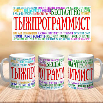 Чашка програмісту айтишня "Тижпрограмист"