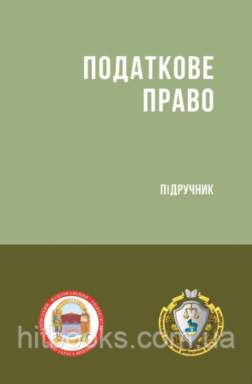 Податкове право. Підручник. Гетманцева Д. О., Кучерявенко М. П. (тверда палітурка)