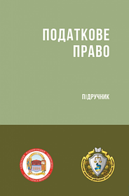 Податкове право. Підручник. Гетманцева Д. О., Кучерявенко М. П. (м'яка палітурка)
