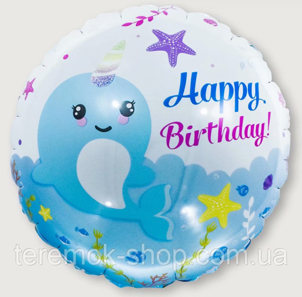 Фольгована кулька кругла Нарвал блакитний з написом Happy birthday діаметр 45 см, фото 1