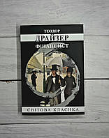 Драйзер (укр.мова) Фінансист