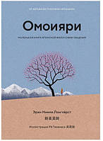 Книга "Омоияри Маленькая книга японской философии общения" - автор Эрин Ниими Лонхёрст (КоЛибри, цв. печать)
