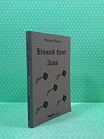 Кондор Куліш Вічний бунт Зона Пєси