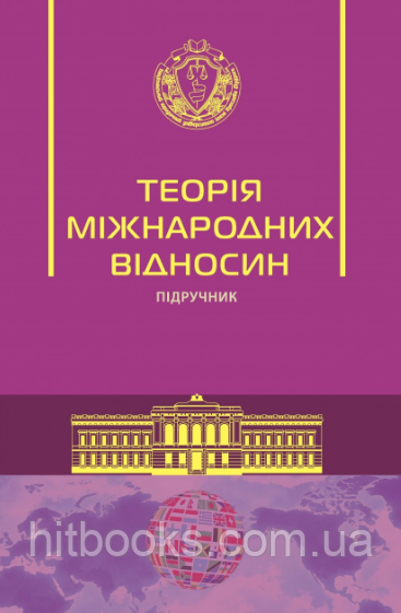 Теорія міжнародних відносин. Підручник. Требін М.П., Герасіна Л. М. (м'яка палітурка)