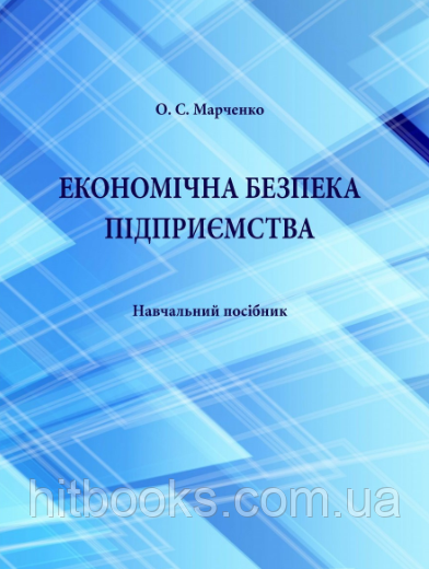 Економічна безпека підприємства. Навчальний посібник. Марченко О. С. (м'яка палітурка)