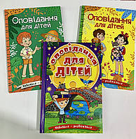 Навчайся розважайся. Оповідання для дітей. Комплект 3шт