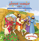 Дитячий календар на 2024 рік "Біблійні герої" (з наліпками)