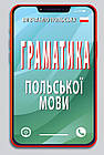 Граматика польської мови. Шумлянська Наталія