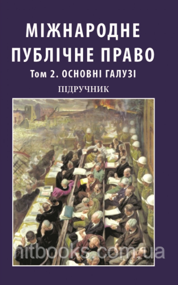 Міжнародне публічне право. Том 2. Основні галузі. Мицика В. В. (тверда палітурка)