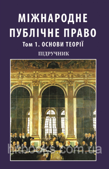Міжнародне публічне право. Том 1. Основи теорії. Мицика В. В. (м'яка палітурка)
