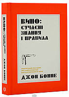 Книга Вино: сучасні знання і правила. Автор Джон Бонне (Укр.) (обкладинка м`яка) 2023 р.