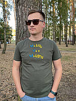 Патриотическая футболка с вышивкой , Украинцы-нация непобедимых.