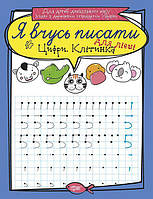 Я вчусь писати. Цифри. Клітинка. Для лівші