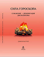 Книга Сила гороскопа. Сожжение. Дебилитация. Диспозиторы. Динеш Матхур