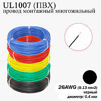 26AWG 0,13 мм2 (диаметр 0,4 мм) UL1007 провод монтажный многожильный ПВХ (ЧЕРНЫЙ), замена МГТФ