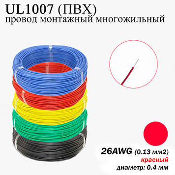 26AWG 0,13 мм2 (діаметр 0,4 мм) UL1007 провід монтажний багатожильний ПВХ (ЧЕРВОНИЙ), заміна МГТФ