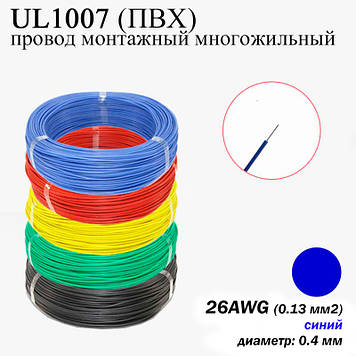 26AWG 0,13 мм2 (діаметр 0,4 мм) UL1007 провід монтажний багатожильний ПВХ (СИНІЙ), заміна МГТФ