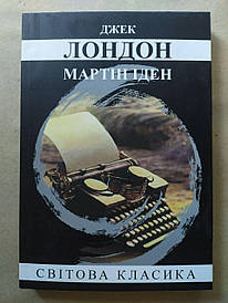 Джек Лондон. Мартін Іден