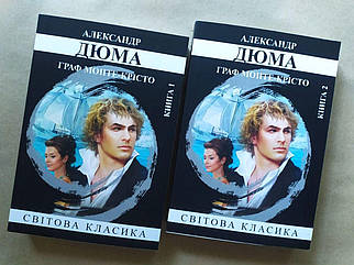 Олександр Дюма. Граф Монте-Крісто (2 книги)
