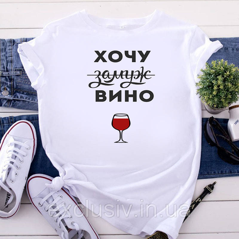 Жіноча футболка "Я хочу заміж, ні вино"