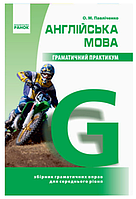 Англійська мова 7-9 класи Граматичний практикум з англійської мови ІІ рівень Павліченко О РАНОК Навчальна література