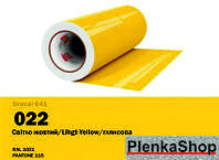 Пленка Oracal 641 самоклеющая светло-желтый Light Yellow 022 глянец 1m²