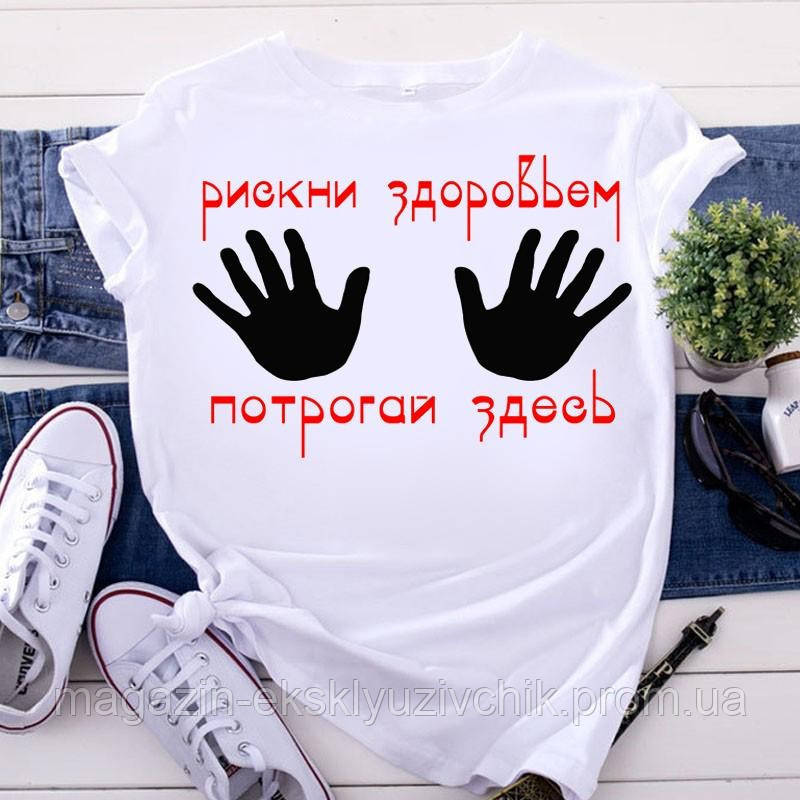 Жіноча футболка "Рискни здоров'ям потрогай тут"