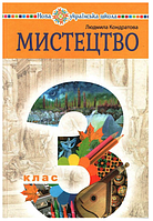Підручник для 3 класу Мистецтво 3 клас Кондратова Нова Українська Школа