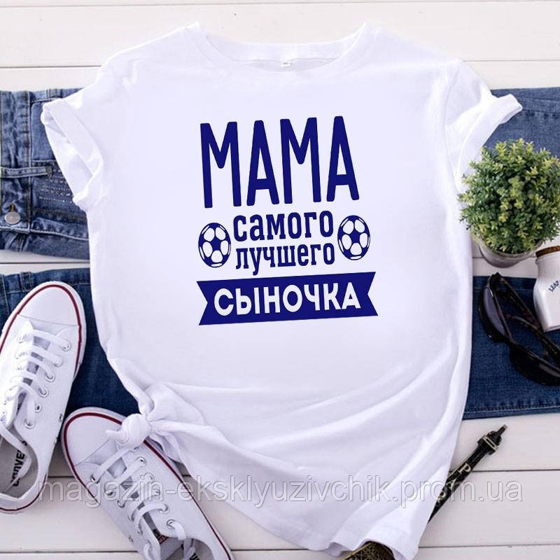 Жіноча футболка "Мама найкращого синочка". Футболка Мамі