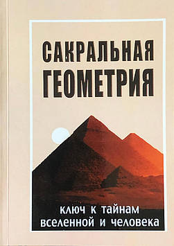 Сакральна геометрія. Ключ до таємниць всесвіту і людини. Неаполітанський С.