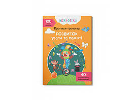 Нейробіка. Прописи-тренажер. Розвиток уваги та памяті. 100 нейроналіпок | Кристал Бук