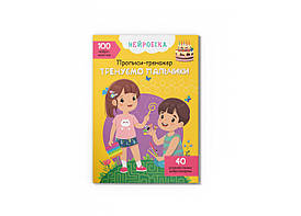 Нейробіка. Прописи-тренажер. Тренуємо пальчики. 100 нейроналіпок | Кристал Бук