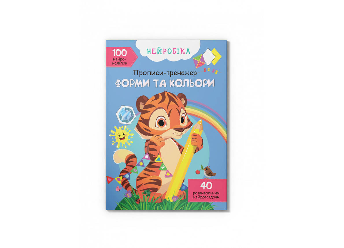 Нейробіка. Прописи-тренажер. Форми та кольори. 100 нейроналіпок | Кристал Бук, фото 1