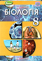 Учебник для 8 класса Биология 8 класс МАТЯШ Учебники Генеза