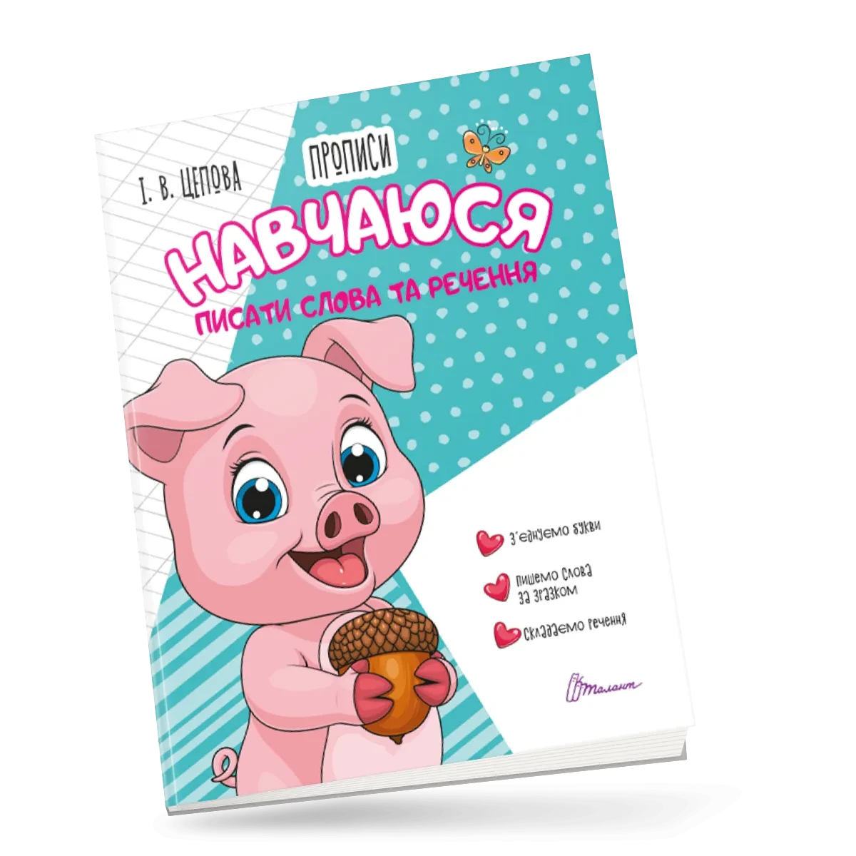 Прописи для дітей "Навчаюся писати слова і речення" | Талант