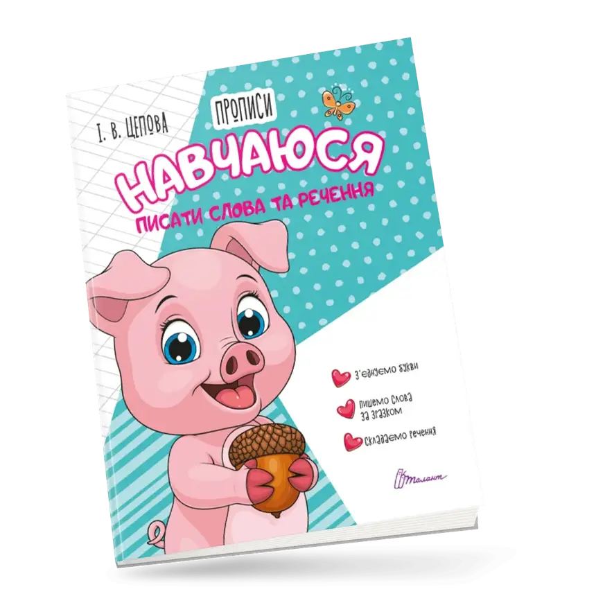 Прописи для дітей "Навчаюся писати слова і речення" | Талант, фото 1