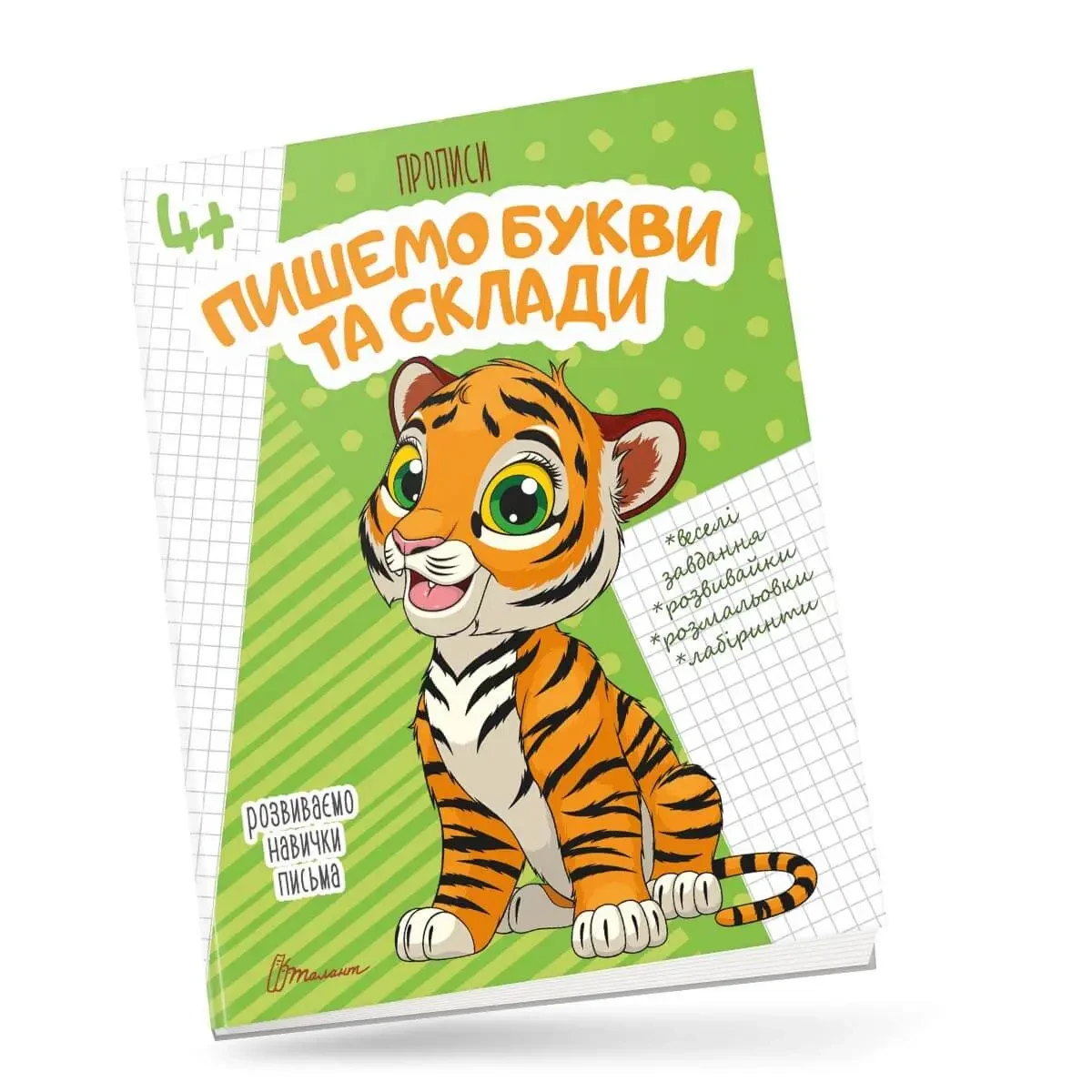 Прописи "Пишемо букви та склади" | Талант (для дітей 4+)