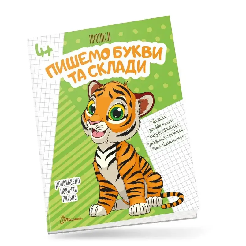 Прописи "Пишемо букви та склади" | Талант (для дітей 4+), фото 1