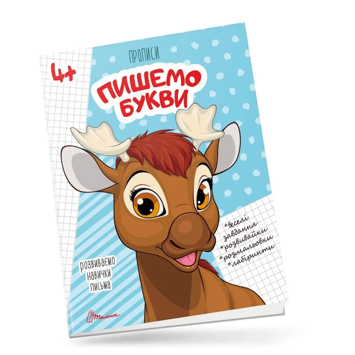 Прописи "Пишемо букви" | Талант (для дітей 4+)